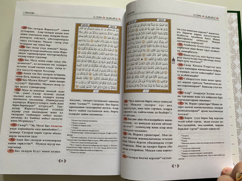 ЫЙЫК КУРАН / МААНИЛЕРИНИН КЫРГЫЗЧА КОТОРМОСУ МЕНЕН / THE HOLY QUR'AN / WITH KYRGYZ TRANSLATION OF ITS MEANINGS / مع ترجمة معانيه إلى اللغة القيرغيزية / بيشكيك 2021 / Hardcover (9967234091)