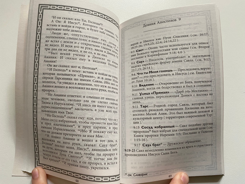 Последователи Иисуса Мессии - Деяния Апостолов / Издание с комментариями / Библейское Общество Казахстана Алматы 2000 / Followers of Jesus the Messiah - Acts of the Apostles / Edition with commentaries / Paperback (9965900035)