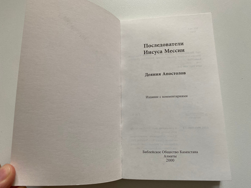 Последователи Иисуса Мессии - Деяния Апостолов / Издание с комментариями / Библейское Общество Казахстана Алматы 2000 / Followers of Jesus the Messiah - Acts of the Apostles / Edition with commentaries / Paperback (9965900035)