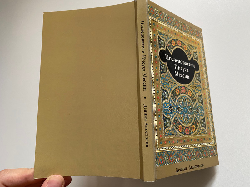 Последователи Иисуса Мессии - Деяния Апостолов / Издание с комментариями / Библейское Общество Казахстана Алматы 2000 / Followers of Jesus the Messiah - Acts of the Apostles / Edition with commentaries / Paperback (9965900035)