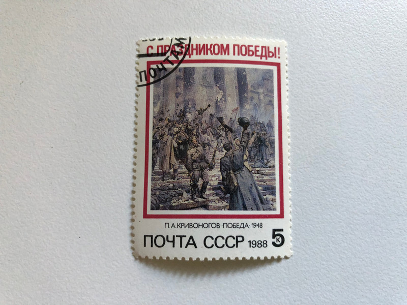 С ПРАЗДНИКОМ ПОБЕДЫ! П.А КРИВОНОГОВ ПОБЕДА 1948 ПОЧТА СССР 1988 5 коп / HAPPY VICTORY HOLIDAY! P.A KRIVONOGOV POBEDA 1948 USSR POCHTA 1988 5 kopecks / Remembering the Triumph of the Soviet Union in World War II (russtamps055)