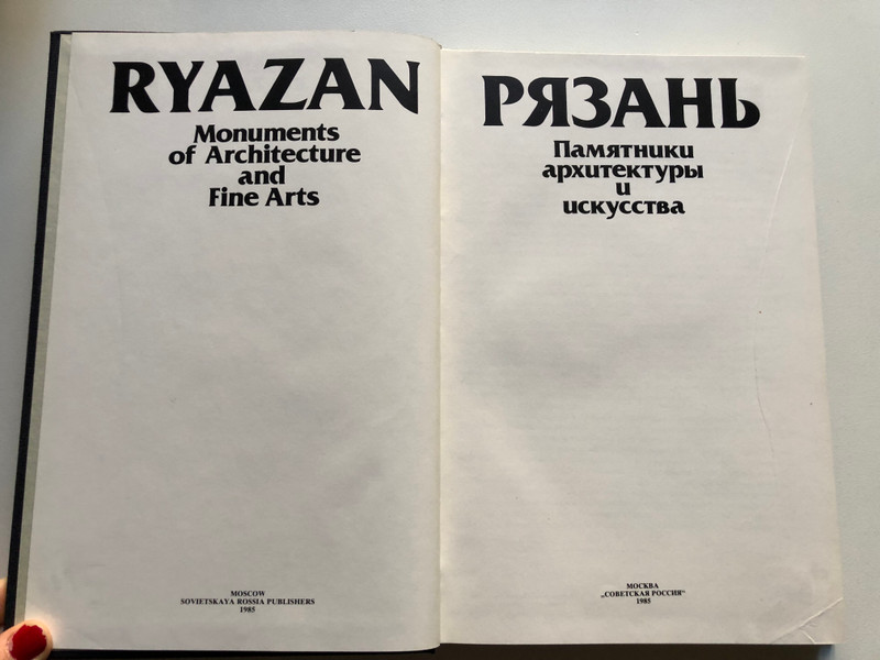 RYAZAN - Monuments of Architecture and Fine Arts / РЯЗАНЬ. ПАМЯТНИКИ АРХИТЕКТУРЫ И ИСКУССТВА. / ФОТОАЛЬБОМ. / МИХАЙЛОВСКИЙ Е.В. 1985 Г. / Hardcover