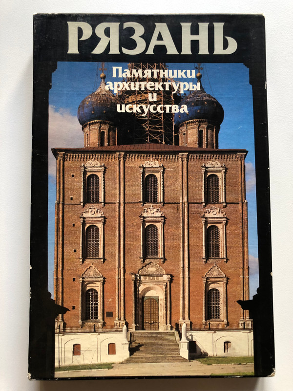 RYAZAN - Monuments of Architecture and Fine Arts / РЯЗАНЬ. ПАМЯТНИКИ АРХИТЕКТУРЫ И ИСКУССТВА. / ФОТОАЛЬБОМ. / МИХАЙЛОВСКИЙ Е.В. 1985 Г. / Hardcover