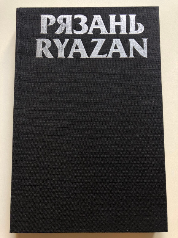 RYAZAN - Monuments of Architecture and Fine Arts / РЯЗАНЬ. ПАМЯТНИКИ АРХИТЕКТУРЫ И ИСКУССТВА. / ФОТОАЛЬБОМ. / МИХАЙЛОВСКИЙ Е.В. 1985 Г. / Hardcover