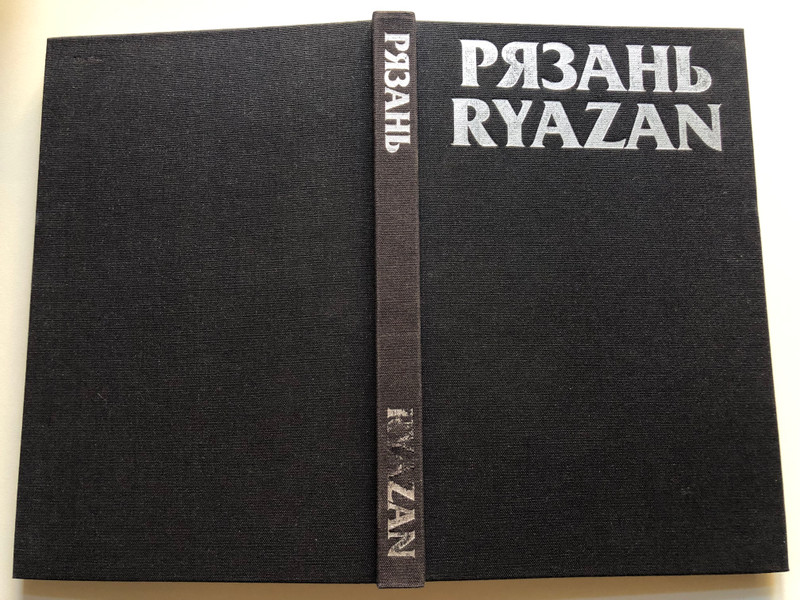 RYAZAN - Monuments of Architecture and Fine Arts / РЯЗАНЬ. ПАМЯТНИКИ АРХИТЕКТУРЫ И ИСКУССТВА. / ФОТОАЛЬБОМ. / МИХАЙЛОВСКИЙ Е.В. 1985 Г. / Hardcover