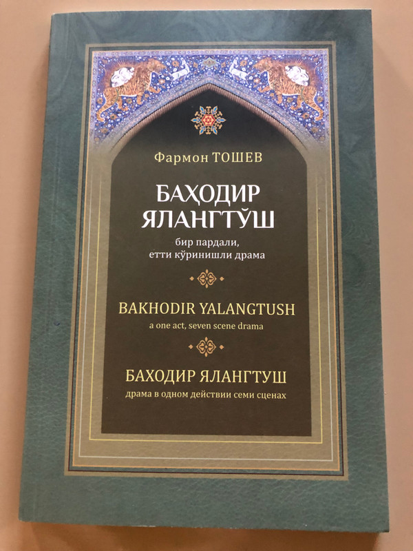Фармон ТОШЕВ / БАҲОДИР ЯЛАНГТУШ / бир пардали, етти кўринишли драма / BAKHODIR YALANGTUSH a one act, seven scene drama / БАХОДИР ЯЛАНГТУШ драма в одном действии семи сценах / SAHHOF, 2023 / Paperback (9789943853263)