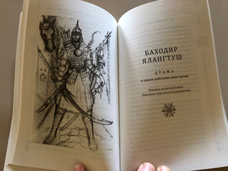 Фармон ТОШЕВ / БАҲОДИР ЯЛАНГТУШ / бир пардали, етти кўринишли драма / BAKHODIR YALANGTUSH a one act, seven scene drama / БАХОДИР ЯЛАНГТУШ драма в одном действии семи сценах / SAHHOF, 2023 / Paperback (9789943853263)