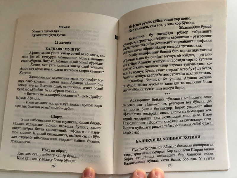 ЎҚИНГ, КУЛИНГ ВА ТАФАККУР ҚИЛИНГ / Насриддин Афанди латифаларига ҳикматомуз шарҳлар - 1 / READ, LAUGH AND THINK / Таржимон за изохлар муаллифи Абдумурод Тилаков / Саййид Бурҳониддин ибн Мавлоно / Paperback (9789943611931)