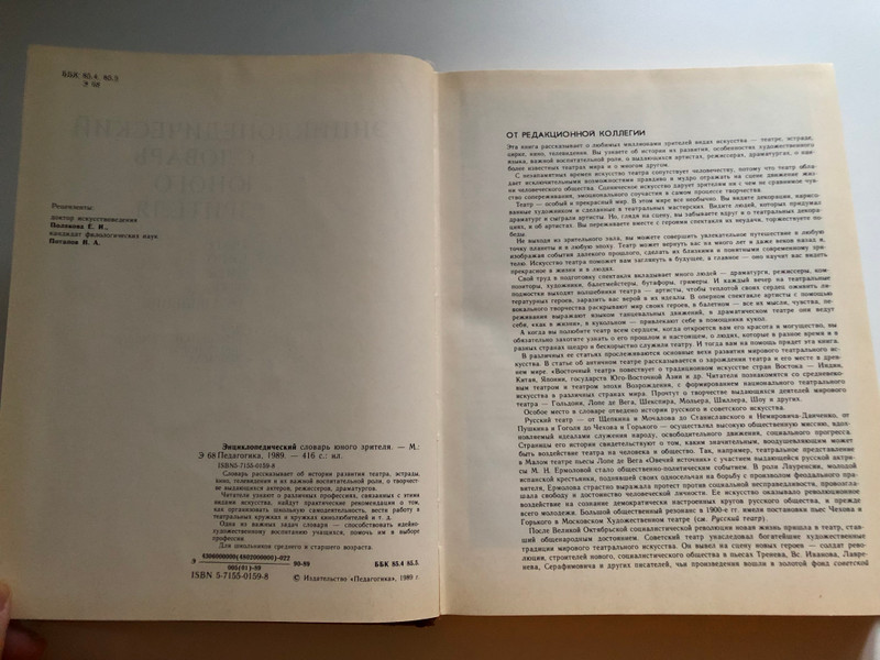 ЭНЦИКЛОПЕДИЧЕСКИЙ СЛОВАРЬ ЮНОГО ЗРИТЕЛЯ / TEATP Кино ЦИРК ЭСТРАДА ТЕЛЕВИДЕНИЕ / для СРЕДНЕГО И СТАРШЕГО школьного ВОЗРАСТА / MOCKBA «Педагогика» 1989 / Hardcover