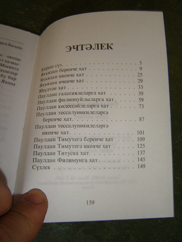 13 Epistles of Apostle Paul in Tatar Kazan Language / Bible Portions in Tatar Kazan Language