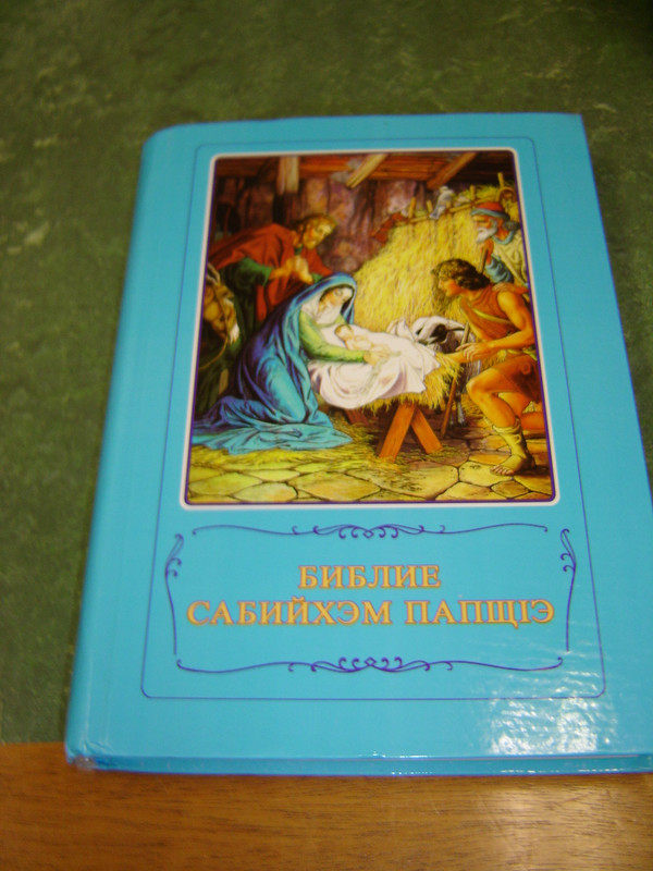 Kabardian Language Illustrated Children's Bible / Borislav Arapovic and Vera Mattelmaki - 542 Full Color Pages