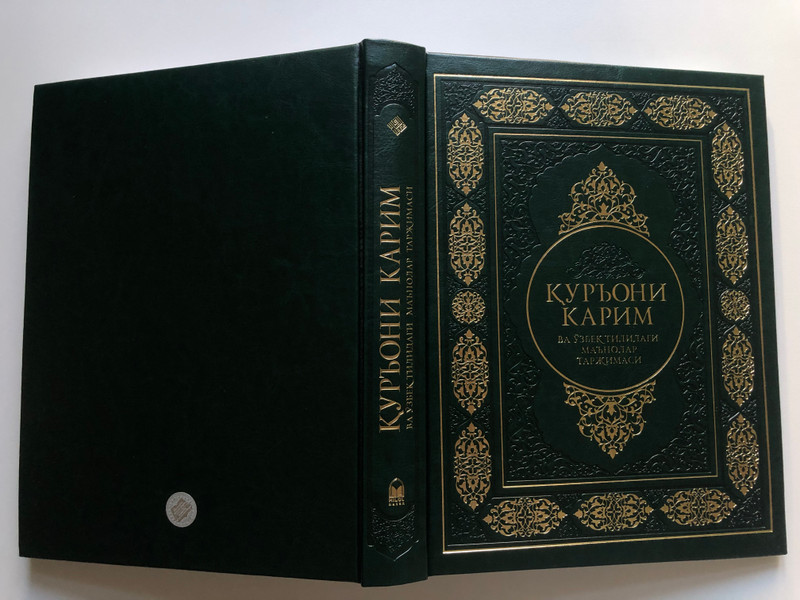 The Holy Quran and Its Meaning in Uzbek Translation by Sheikh Muhammad Sadiq Muhammad Yusuf (9789943779584)