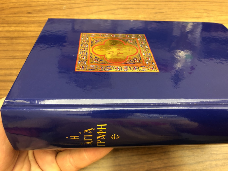 Η ΑΓΙΑ ΓΡΑΦΗ - THE HOLY BIBLE IN TODAY'S GREEK w/ DEUTEROCANONICALS and Color Maps / 2003 edition