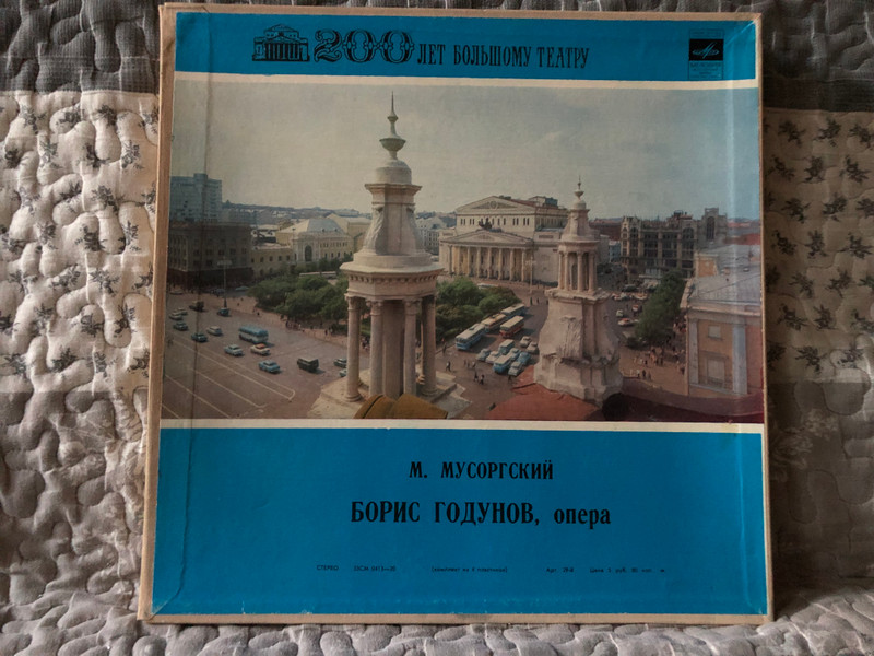 M. Mussorgsky = М. Мусоргский - Борис Годунов, Опера / 200 Лет Большому Театру / Мелодия 4x LP, Stereo, Box Set / 33СМ 0413—20