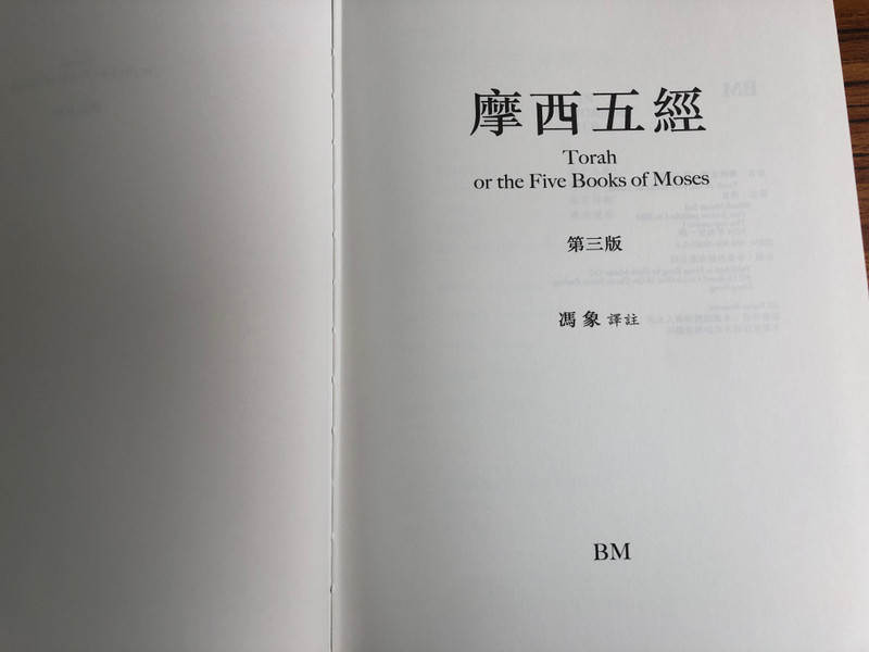 The Pentateuch (Third Edition) | 五经 (第三版) (9789887038153)