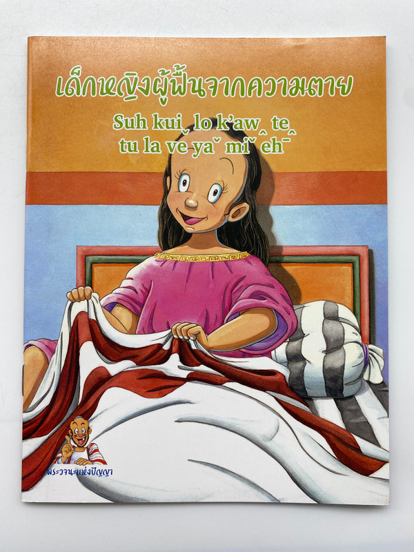 The Girl Who Returned from Death | เด็กหญิงผู้ฟื้นจากความตาย (9786163391179)