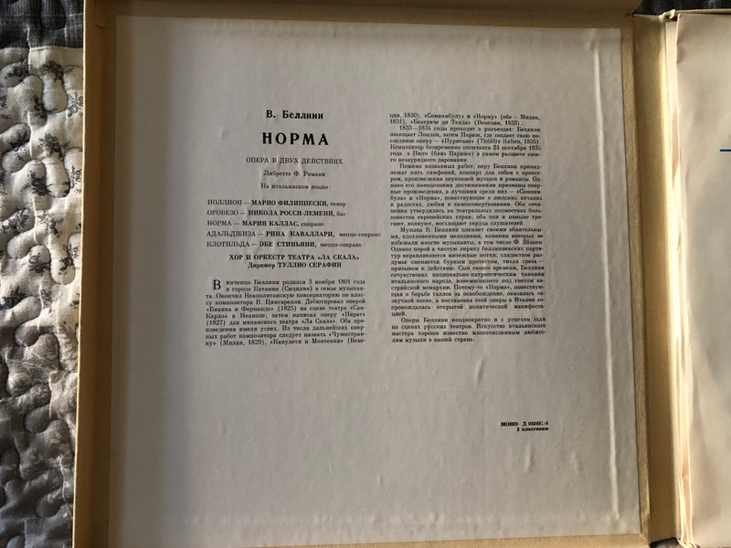 V. Bellini – Norma (opera in two acts) = В. Беллини – Норма (опера в двух действиях) / Мелодия 3x LP, Box Set / 33Д 033491-96