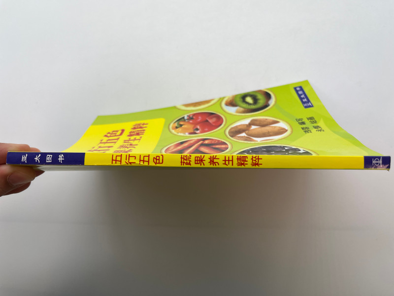 五行五色：蔬果养生精粹 / Five Elements and Five Colors: The Essence of Healthy Fruits and Vegetables / Wu Xing Wu Se / Asiapac Books / Paperback (9789812295897)