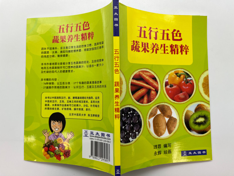 五行五色：蔬果养生精粹 / Five Elements and Five Colors: The Essence of Healthy Fruits and Vegetables / Wu Xing Wu Se / Asiapac Books / Paperback (9789812295897)