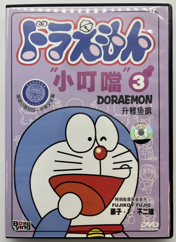 Doraemon 3 / "小叮噹" / 升鲤鱼旗 / DVD / FUJIKO F FUJIO / Bo Ying 9787884891092
