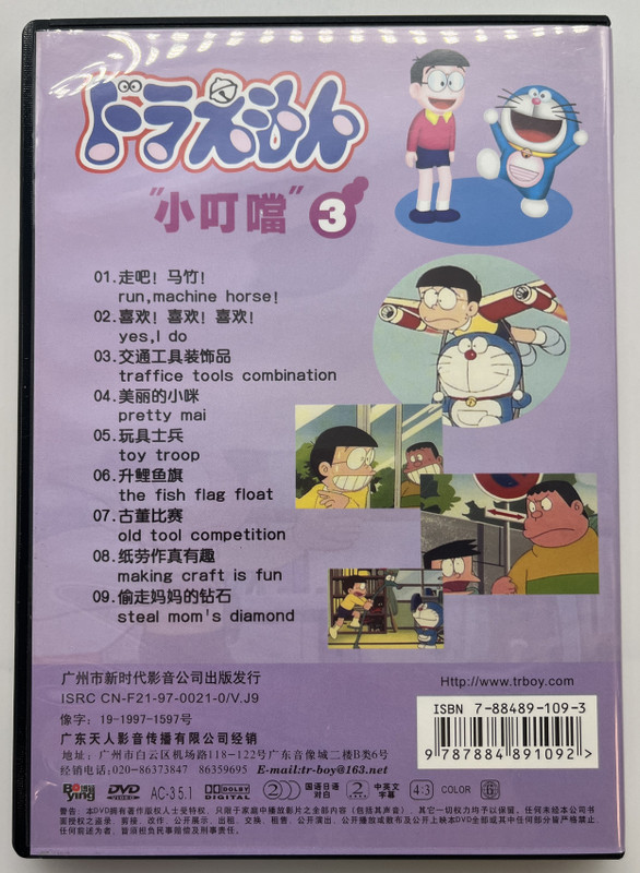 Doraemon 3 / "小叮噹" / 升鲤鱼旗 / DVD / FUJIKO F FUJIO / Bo Ying 9787884891092