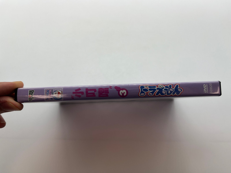 Doraemon 3 / "小叮噹" / 升鲤鱼旗 / DVD / FUJIKO F FUJIO / Bo Ying 9787884891092