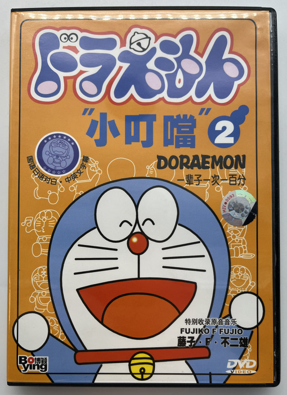 Doraemon 2 / "小叮噹" / 一辈子一次一百分 / DVD / FUJIKO F FUJIO / Bo Ying (9787884891092
