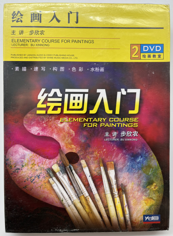 绘画入门 / ELEMENTARY COURSE FOR PAINTINGS / 主讲步欣农 LECTURER: BU XINNONG / 2 Disc DVD Video (9787883978473)
