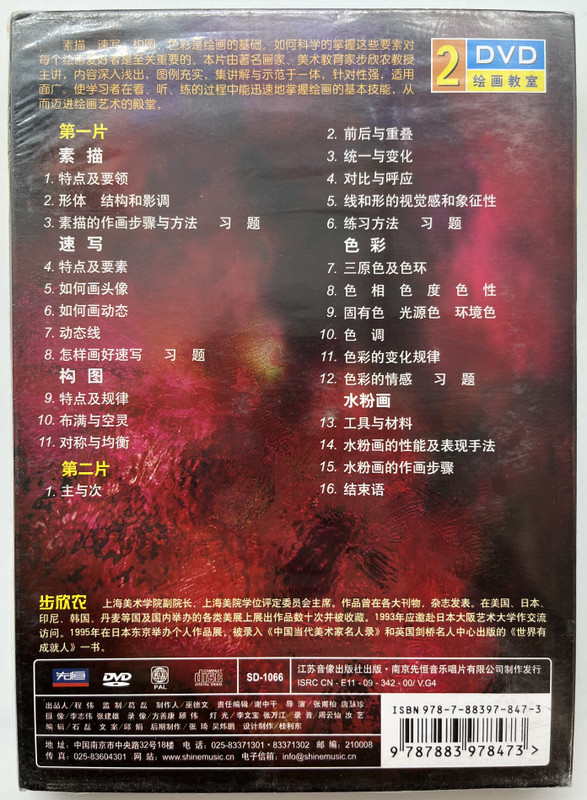 绘画入门 / ELEMENTARY COURSE FOR PAINTINGS / 主讲步欣农 LECTURER: BU XINNONG / 2 Disc DVD Video (9787883978473)