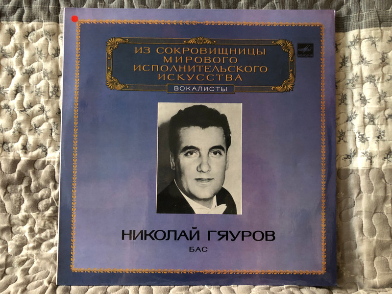 Nicolai Ghiaurov (bass) = Николай Гяуров (бас) / Из Сокровищницы Мирового Исполнительского Искусства – Вокалисты / Мелодия LP Mono 1983 / М10 44687 004