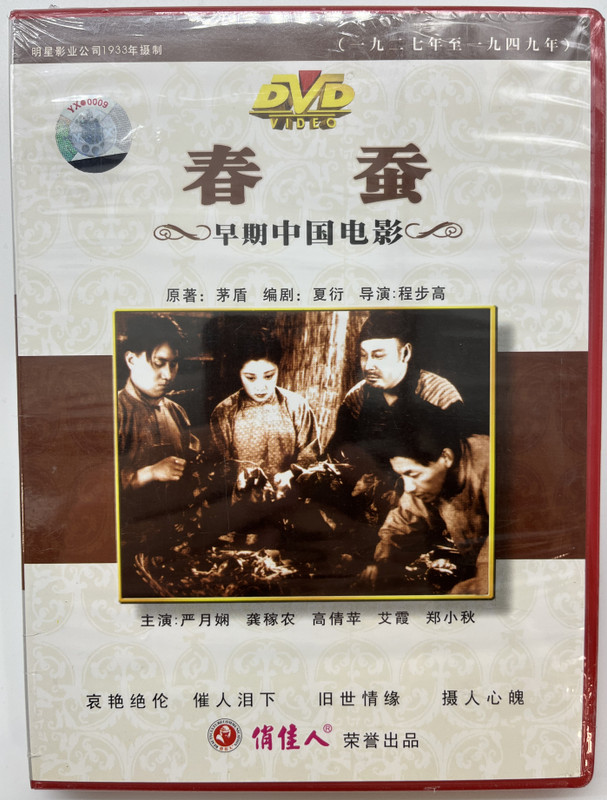 春蚕  The Spring Silkworm  早期中国电影  俏佳人荣誉出品  DVD Video (9787884085514)