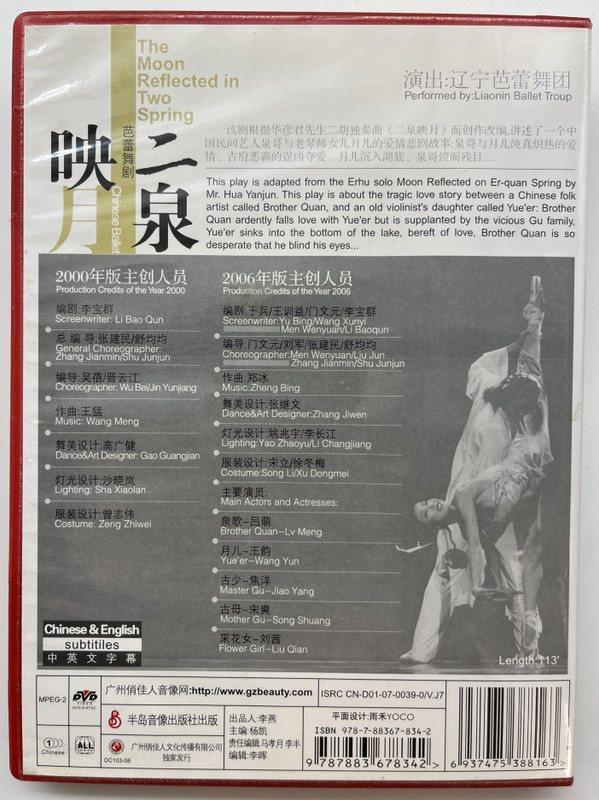 The Moon Reflected in Two Spring / 二泉映月 / 芭蕾舞剧 / Chinese Ballet / 国家舞台艺术精品工程(2005-2006) / DVD Video (9787883678342) 