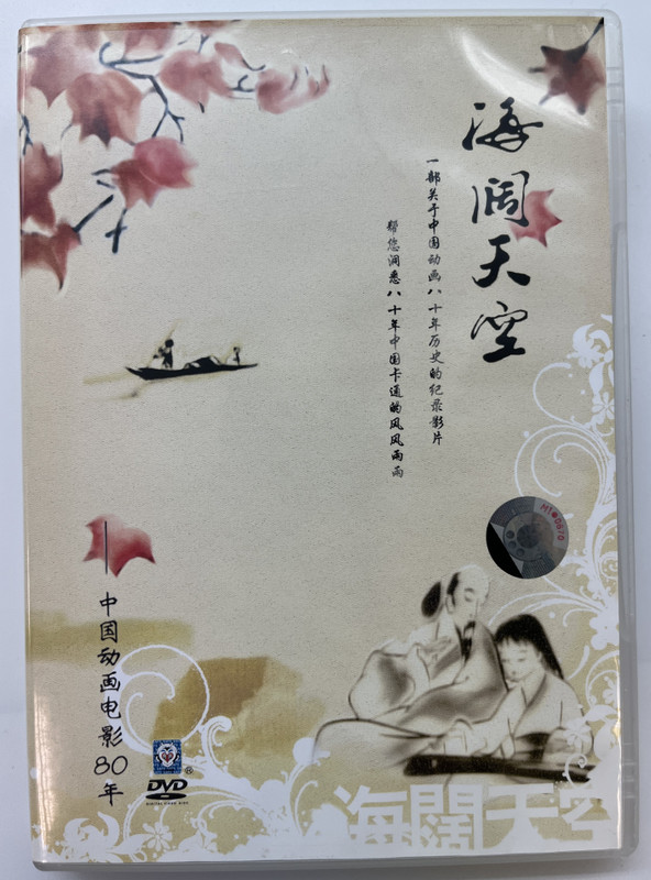 海闊天空 / Boundless Oceans, Vast Skies / 一部关于中国动画八十年历史的纪录影片 / 帮您洞悉八十年中国卡通的风风雨雨 / 中国动画电影20年 / DVD Video (9787884146444)