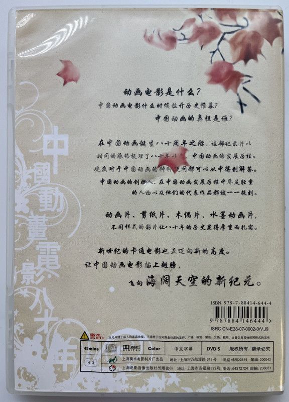 海闊天空 / Boundless Oceans, Vast Skies / 一部关于中国动画八十年历史的纪录影片 / 帮您洞悉八十年中国卡通的风风雨雨 / 中国动画电影20年 / DVD Video (9787884146444)