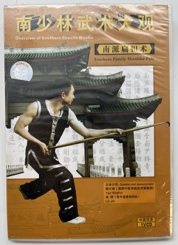 南派扁担术 / Southern Family Shoulder Pole / 南少林武术大观 / Overview of Southern Shaolin Wushu / 中英双语 / 1VCD 9787885097332