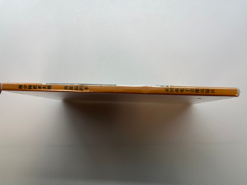 南派扁担术 / Southern Family Shoulder Pole / 南少林武术大观 / Overview of Southern Shaolin Wushu / 中英双语 / 1VCD 9787885097332