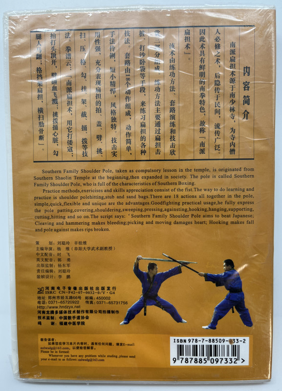 南派扁担术 / Southern Family Shoulder Pole / 南少林武术大观 / Overview of Southern Shaolin Wushu / 中英双语 / 1VCD 9787885097332
