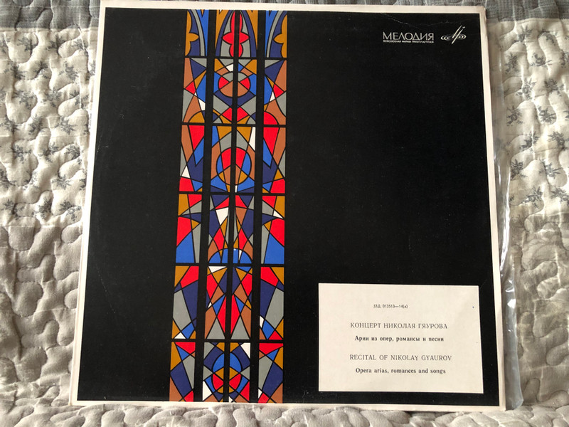 Recital Of Nicolai Ghiaurov - Opera arias, romances and songs = Концерт Николая Гяурова - Арии из опер, романсы и песни / Мелодия LP / 33Д 013513-14(a)