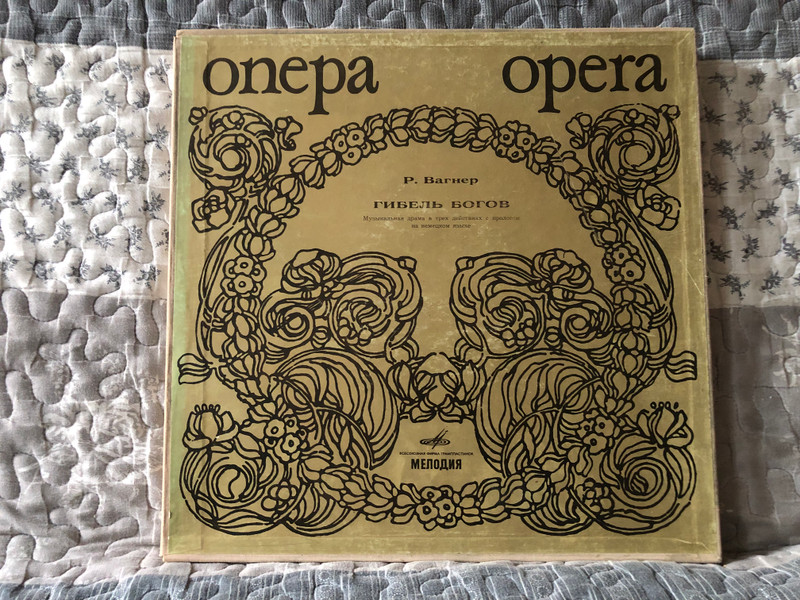 R. Wagner = Р. Вагнер: Гибель Богов (опера) -Музыкальная драма в трех действиях с прологом / Мелодия 5x LP, Box Set / 33 Д 035017—26