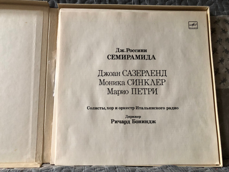 G. Rossini: Semiramide - Joan Sutherland, Monica Sinclair / Мелодия LP Mono 1988 (М10 48251 003)