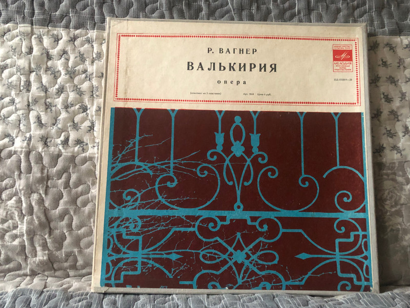 R. Wagner = Р. Вагнер – Валькирия (Опера) / Мелодия 5x LP, Box Set / 33Д 033019—28