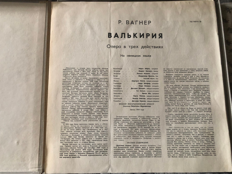 R. Wagner = Р. Вагнер – Валькирия (Опера) / Мелодия 5x LP, Box Set / 33Д 033019—28