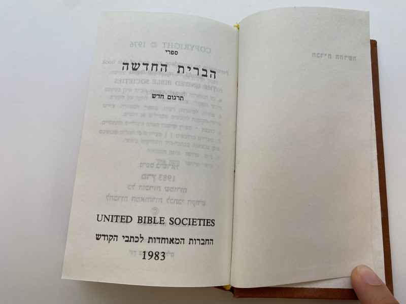 Hebrew New Testament: ההתגלות כ"ב (HebrewNT)