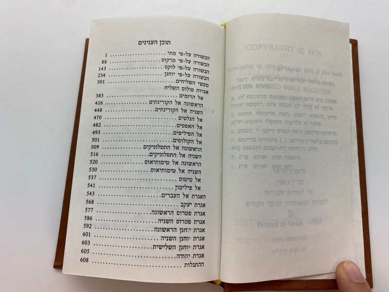 Hebrew New Testament: ההתגלות כ"ב (HebrewNT)