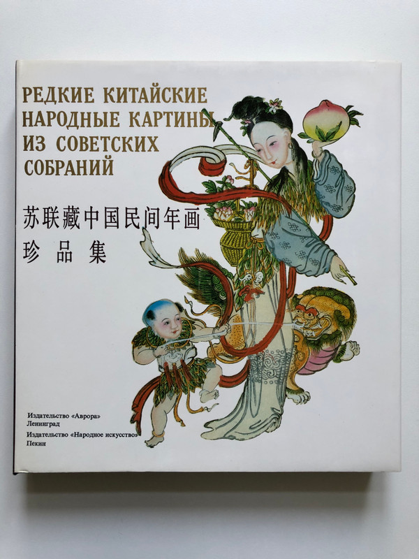 A Collection of Chinese Folk New Year Paintings from the Soviet Union / Редкие китайские народные картины из советских собраний / 苏联藏中国民间年画珍品集 (7102006357)