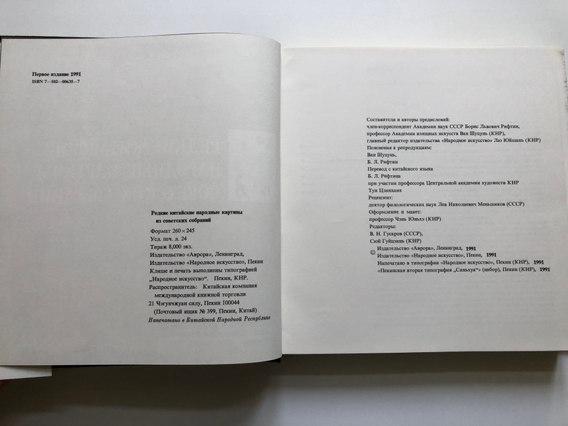 A Collection of Chinese Folk New Year Paintings from the Soviet Union / Редкие китайские народные картины из советских собраний / 苏联藏中国民间年画珍品集 (7102006357)