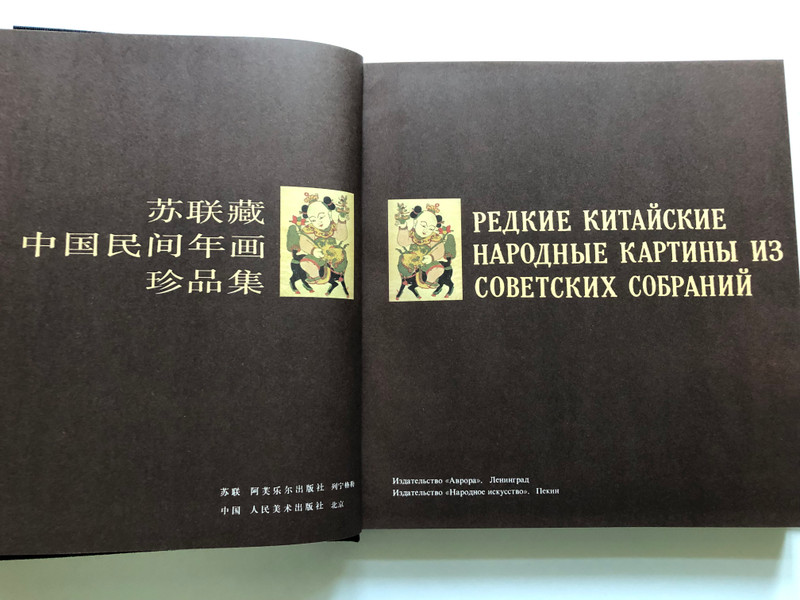 A Collection of Chinese Folk New Year Paintings from the Soviet Union / Редкие китайские народные картины из советских собраний / 苏联藏中国民间年画珍品集 (7102006357)