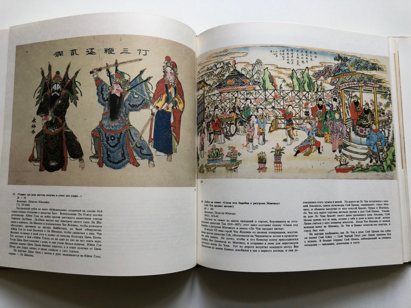 A Collection of Chinese Folk New Year Paintings from the Soviet Union / Редкие китайские народные картины из советских собраний / 苏联藏中国民间年画珍品集 (7102006357)