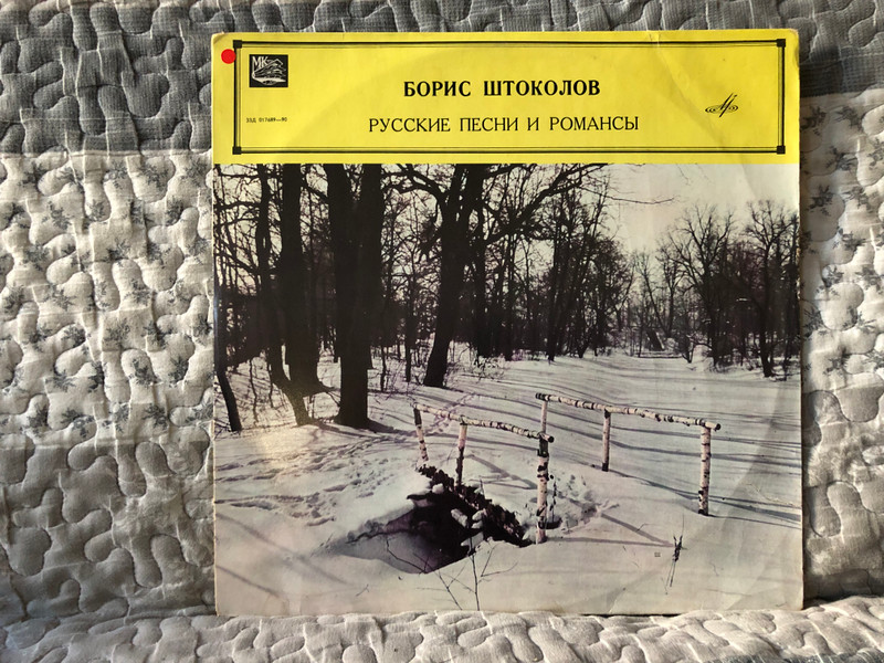 Борис Штоколов – Русские Песни И Романсы / Мелодия LP / 33Д 017689-90