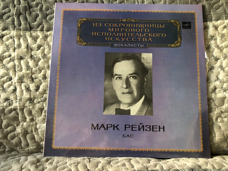 Марк Рейзен (Бас) / Из Сокровищницы Мирового Исполнительского Искусства - Вокалисты / Мелодия LP Mono 1981 / М10-42505-06
